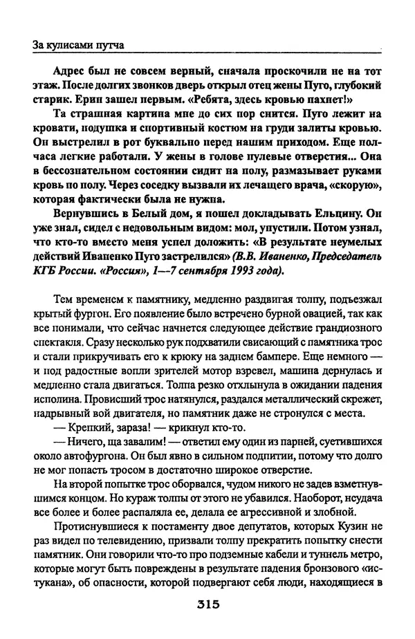 Андрей Пржездомский - За кулисами путча. Российские чекисты против развала органов КГБ в 1991 году - Страница № 333
