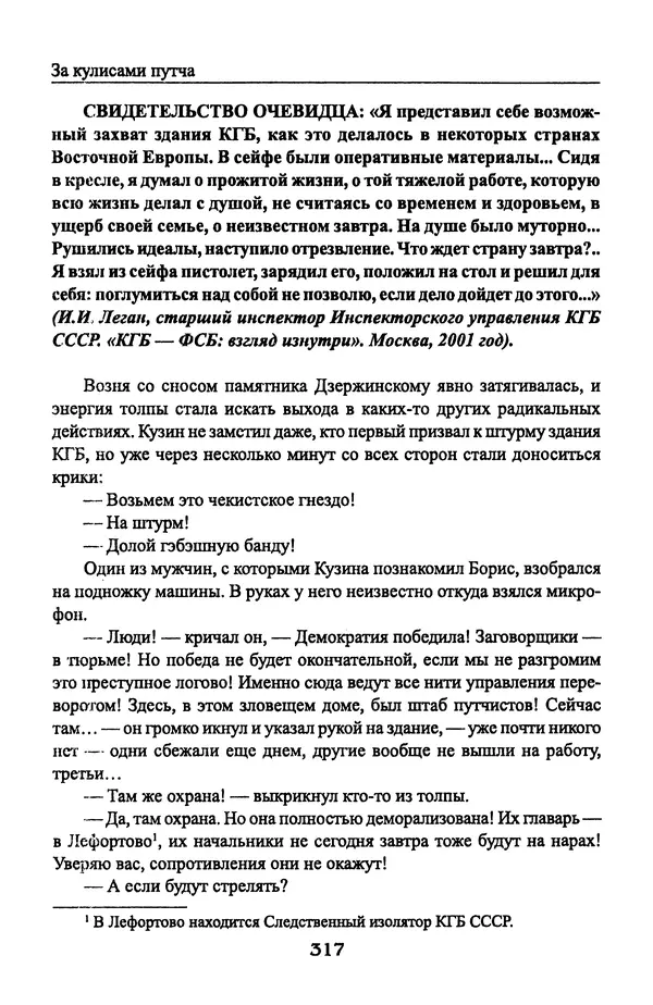 Андрей Пржездомский - За кулисами путча. Российские чекисты против развала органов КГБ в 1991 году - Страница № 335