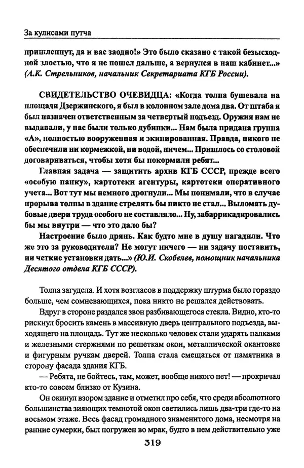Андрей Пржездомский - За кулисами путча. Российские чекисты против развала органов КГБ в 1991 году - Страница № 337