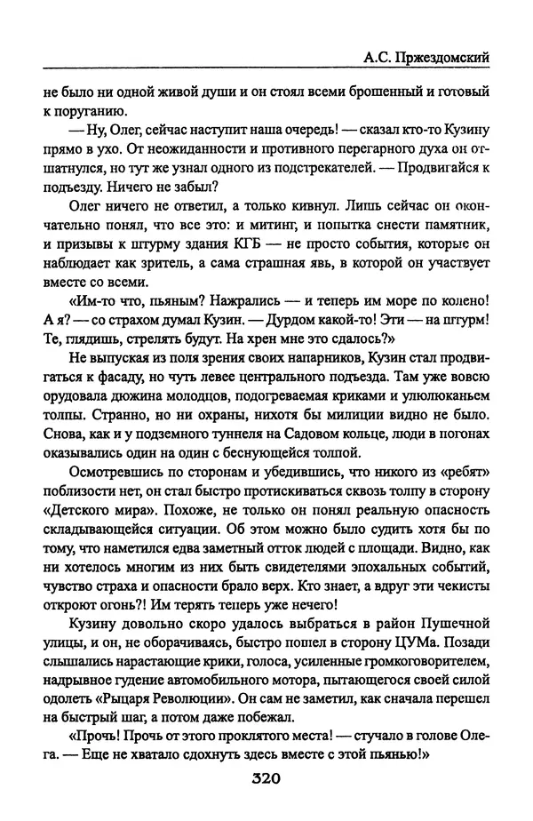 Андрей Пржездомский - За кулисами путча. Российские чекисты против развала органов КГБ в 1991 году - Страница № 338