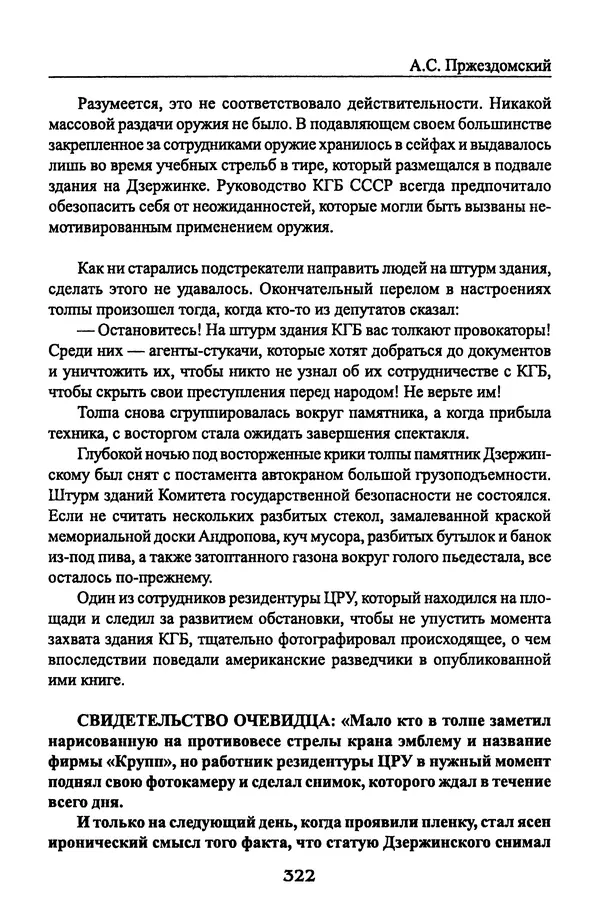 Андрей Пржездомский - За кулисами путча. Российские чекисты против развала органов КГБ в 1991 году - Страница № 340