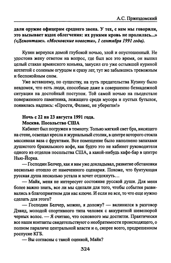 Андрей Пржездомский - За кулисами путча. Российские чекисты против развала органов КГБ в 1991 году - Страница № 342