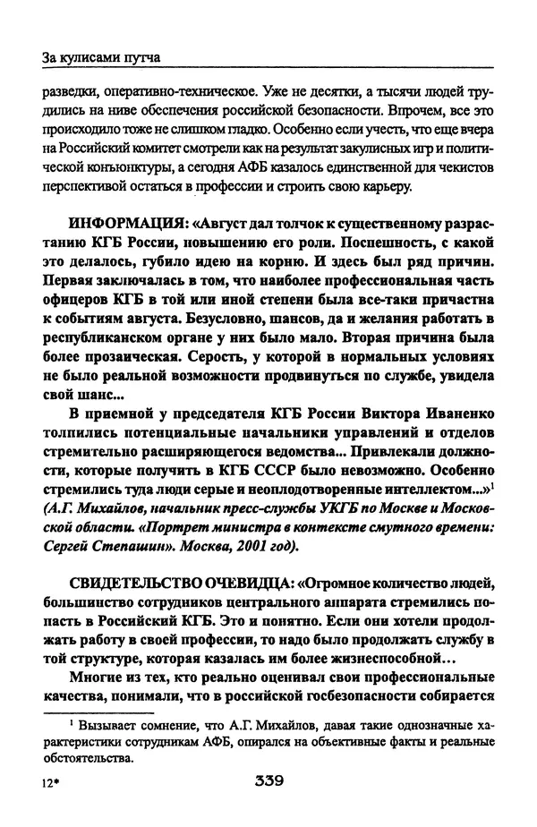 Андрей Пржездомский - За кулисами путча. Российские чекисты против развала органов КГБ в 1991 году - Страница № 357