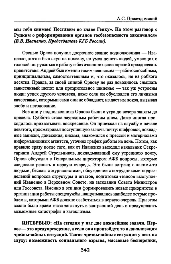 Андрей Пржездомский - За кулисами путча. Российские чекисты против развала органов КГБ в 1991 году - Страница № 360