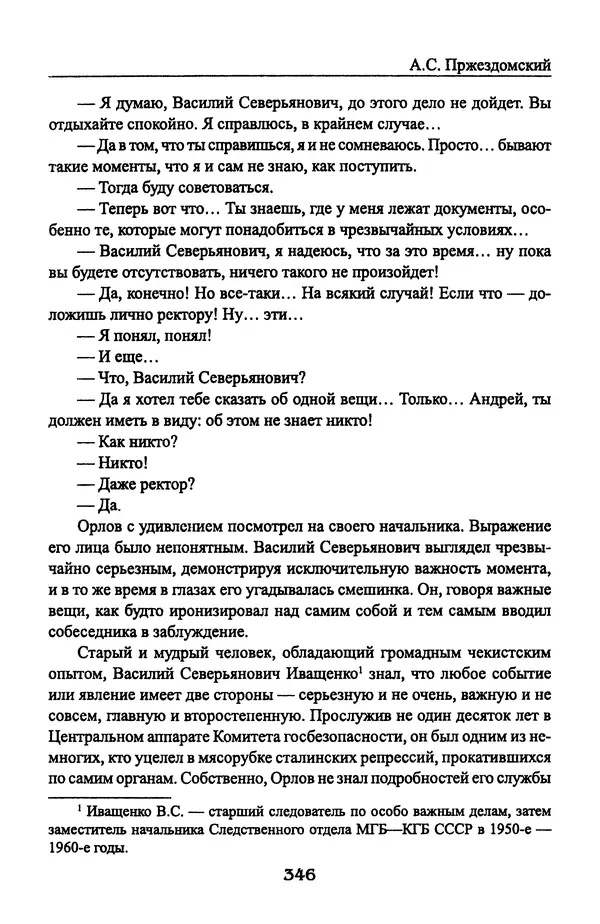Андрей Пржездомский - За кулисами путча. Российские чекисты против развала органов КГБ в 1991 году - Страница № 364