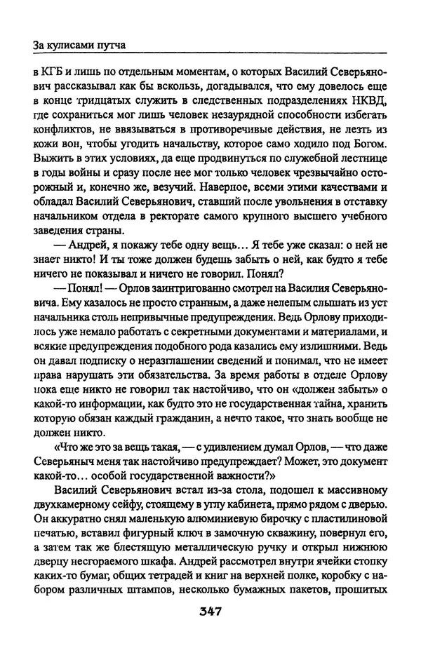 Андрей Пржездомский - За кулисами путча. Российские чекисты против развала органов КГБ в 1991 году - Страница № 365
