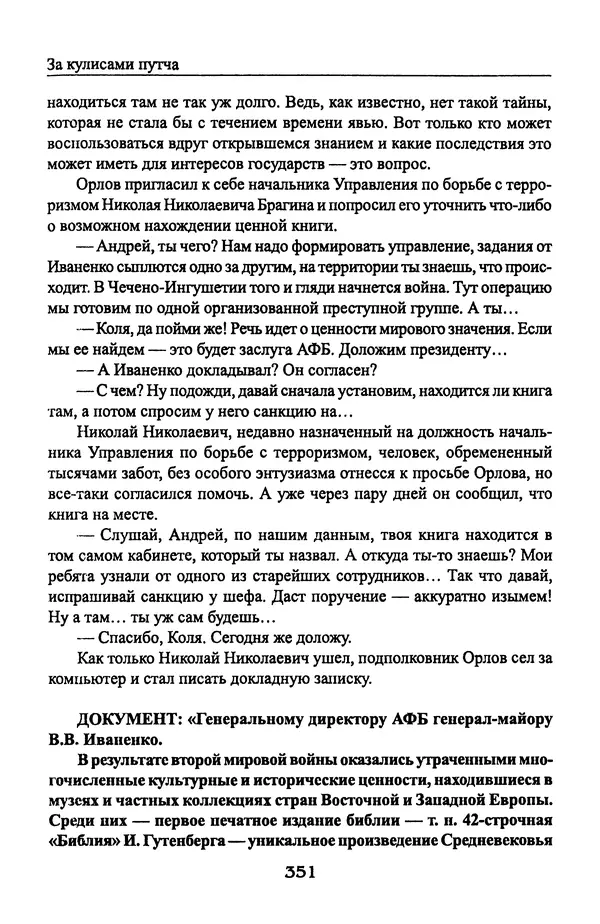 Андрей Пржездомский - За кулисами путча. Российские чекисты против развала органов КГБ в 1991 году - Страница № 369