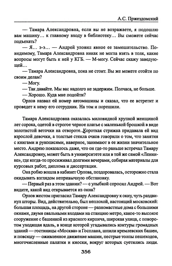 Андрей Пржездомский - За кулисами путча. Российские чекисты против развала органов КГБ в 1991 году - Страница № 374