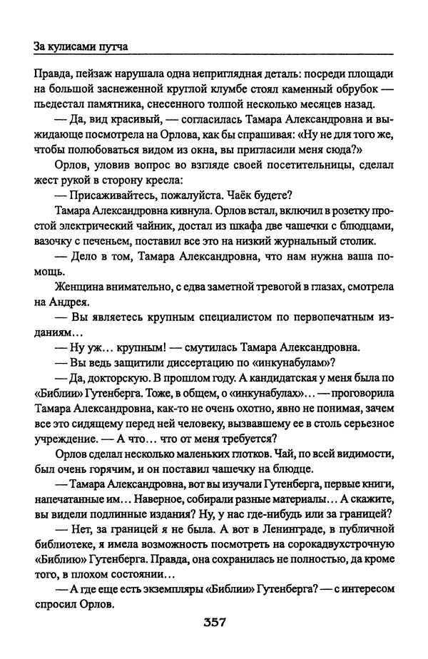 Андрей Пржездомский - За кулисами путча. Российские чекисты против развала органов КГБ в 1991 году - Страница № 375