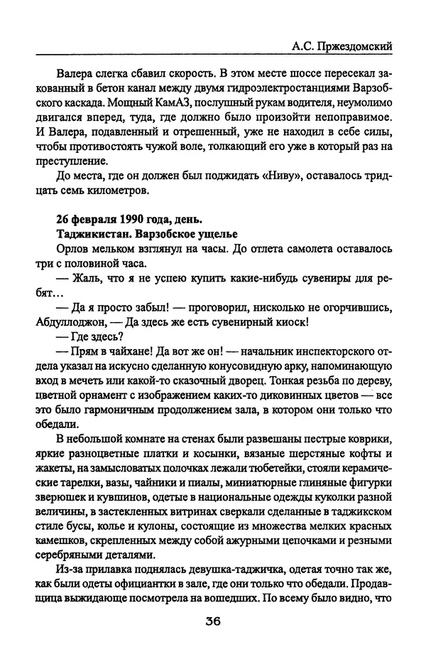 Андрей Пржездомский - За кулисами путча. Российские чекисты против развала органов КГБ в 1991 году - Страница № 38