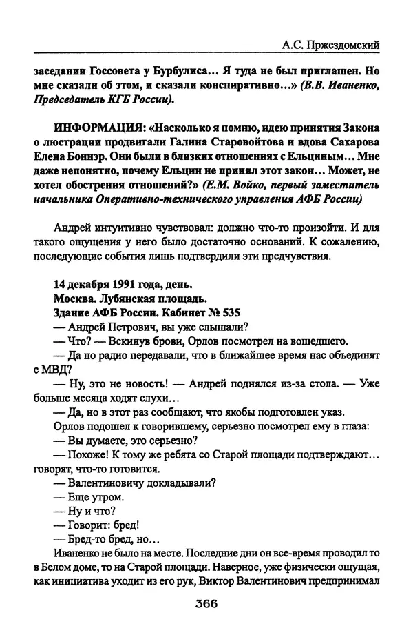 Андрей Пржездомский - За кулисами путча. Российские чекисты против развала органов КГБ в 1991 году - Страница № 384