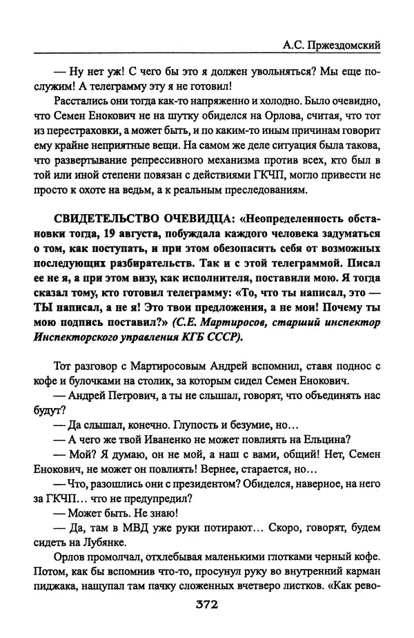 Андрей Пржездомский - За кулисами путча. Российские чекисты против развала органов КГБ в 1991 году - Страница № 390