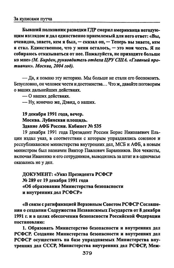 Андрей Пржездомский - За кулисами путча. Российские чекисты против развала органов КГБ в 1991 году - Страница № 397