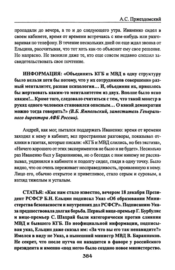 Андрей Пржездомский - За кулисами путча. Российские чекисты против развала органов КГБ в 1991 году - Страница № 402