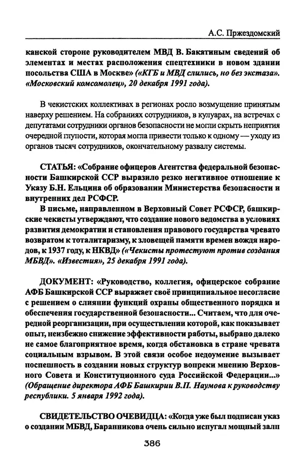 Андрей Пржездомский - За кулисами путча. Российские чекисты против развала органов КГБ в 1991 году - Страница № 404