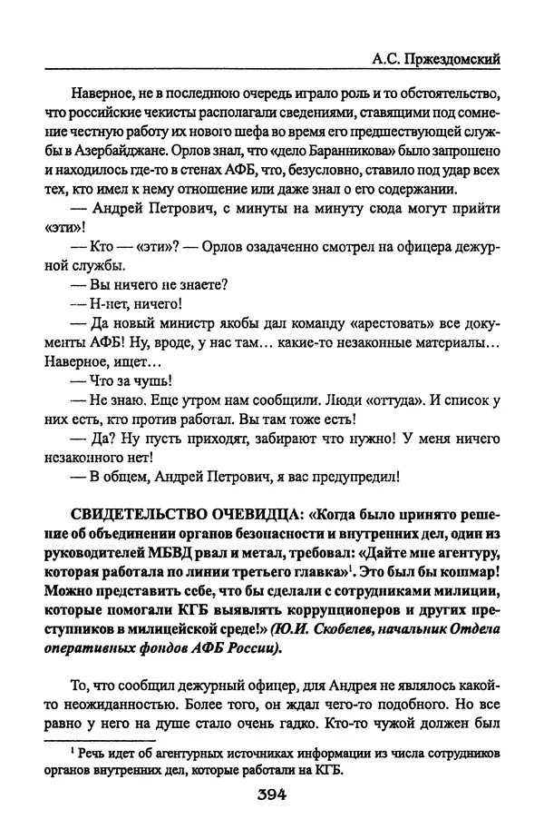 Андрей Пржездомский - За кулисами путча. Российские чекисты против развала органов КГБ в 1991 году - Страница № 412