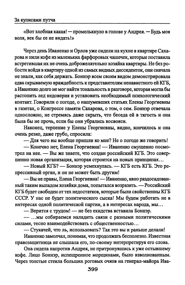 Андрей Пржездомский - За кулисами путча. Российские чекисты против развала органов КГБ в 1991 году - Страница № 417