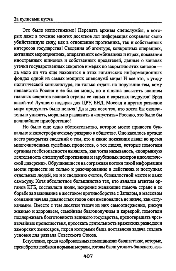 Андрей Пржездомский - За кулисами путча. Российские чекисты против развала органов КГБ в 1991 году - Страница № 425