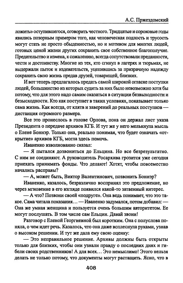 Андрей Пржездомский - За кулисами путча. Российские чекисты против развала органов КГБ в 1991 году - Страница № 426
