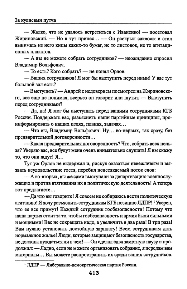 Андрей Пржездомский - За кулисами путча. Российские чекисты против развала органов КГБ в 1991 году - Страница № 431