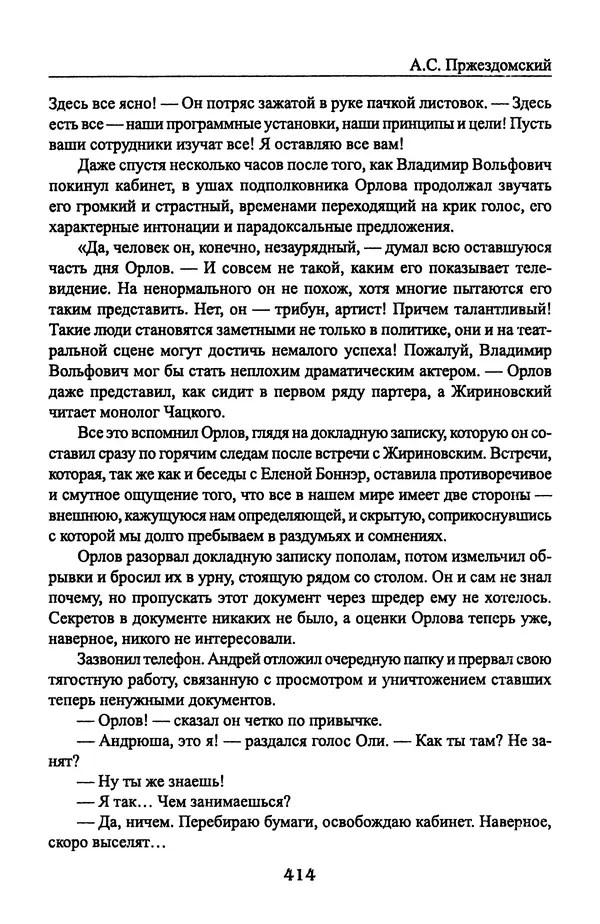 Андрей Пржездомский - За кулисами путча. Российские чекисты против развала органов КГБ в 1991 году - Страница № 432