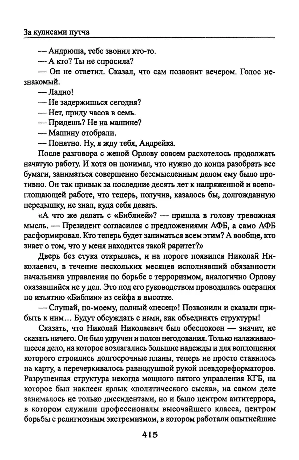 Андрей Пржездомский - За кулисами путча. Российские чекисты против развала органов КГБ в 1991 году - Страница № 433