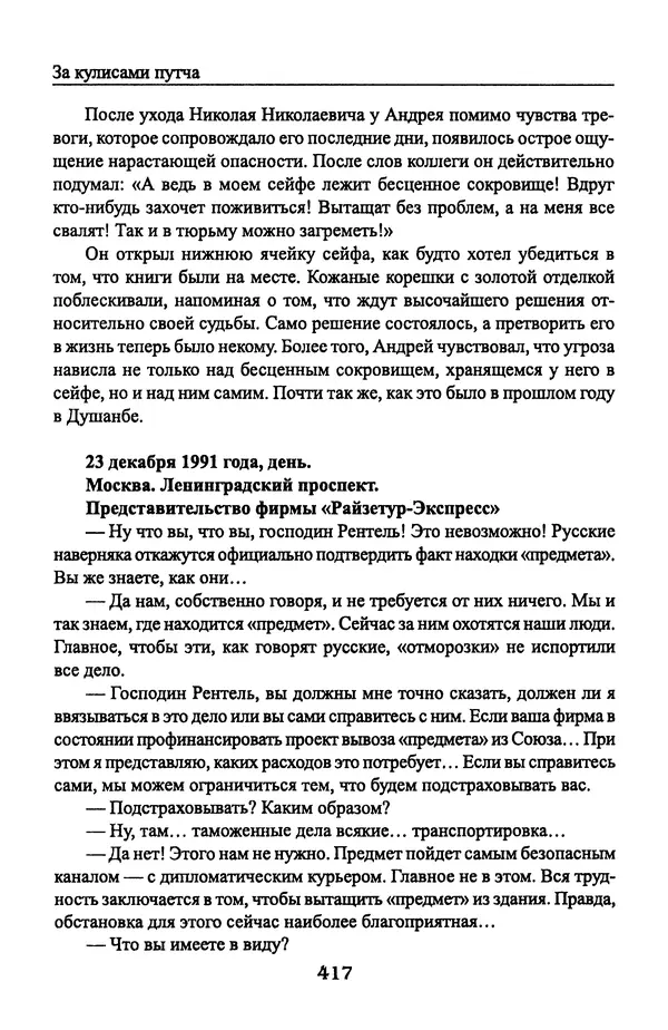Андрей Пржездомский - За кулисами путча. Российские чекисты против развала органов КГБ в 1991 году - Страница № 435