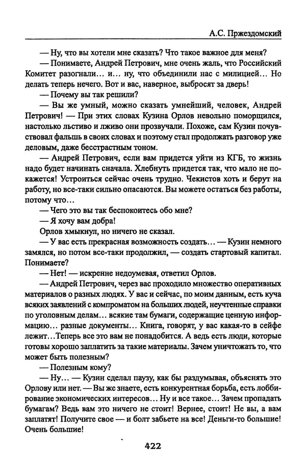 Андрей Пржездомский - За кулисами путча. Российские чекисты против развала органов КГБ в 1991 году - Страница № 440