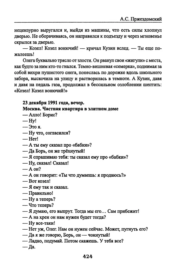 Андрей Пржездомский - За кулисами путча. Российские чекисты против развала органов КГБ в 1991 году - Страница № 442