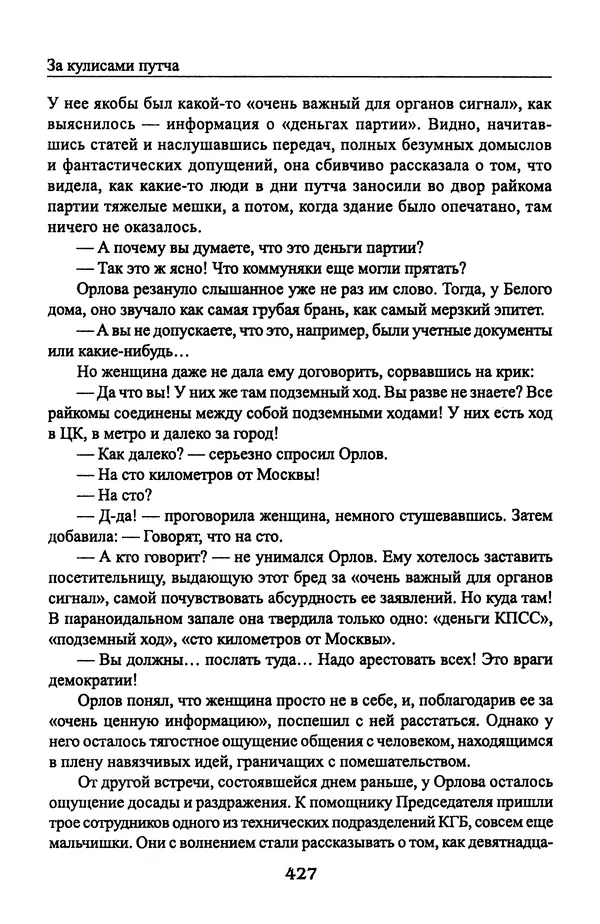 Андрей Пржездомский - За кулисами путча. Российские чекисты против развала органов КГБ в 1991 году - Страница № 445