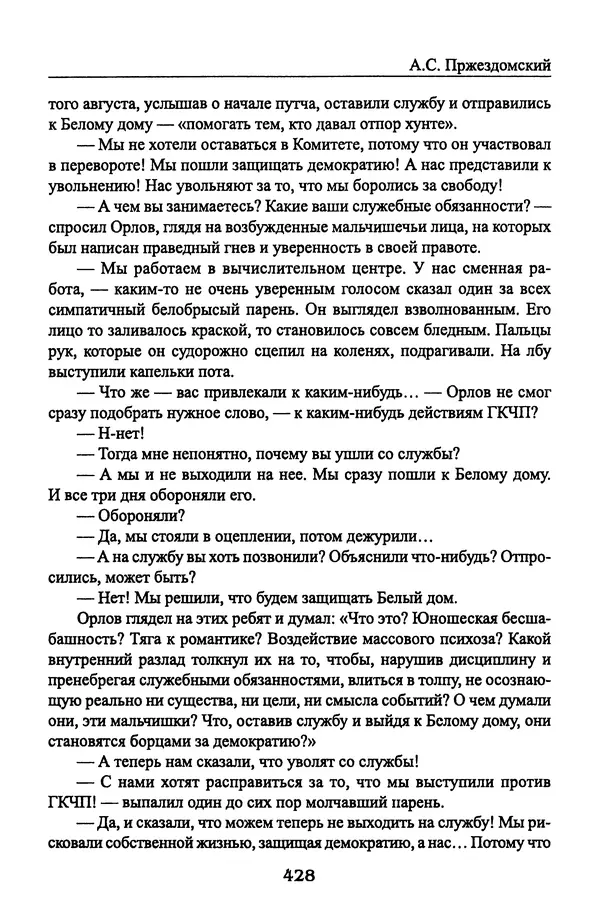Андрей Пржездомский - За кулисами путча. Российские чекисты против развала органов КГБ в 1991 году - Страница № 446