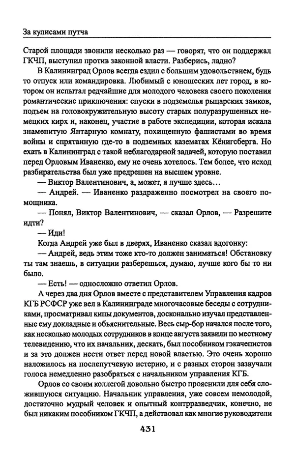 Андрей Пржездомский - За кулисами путча. Российские чекисты против развала органов КГБ в 1991 году - Страница № 449