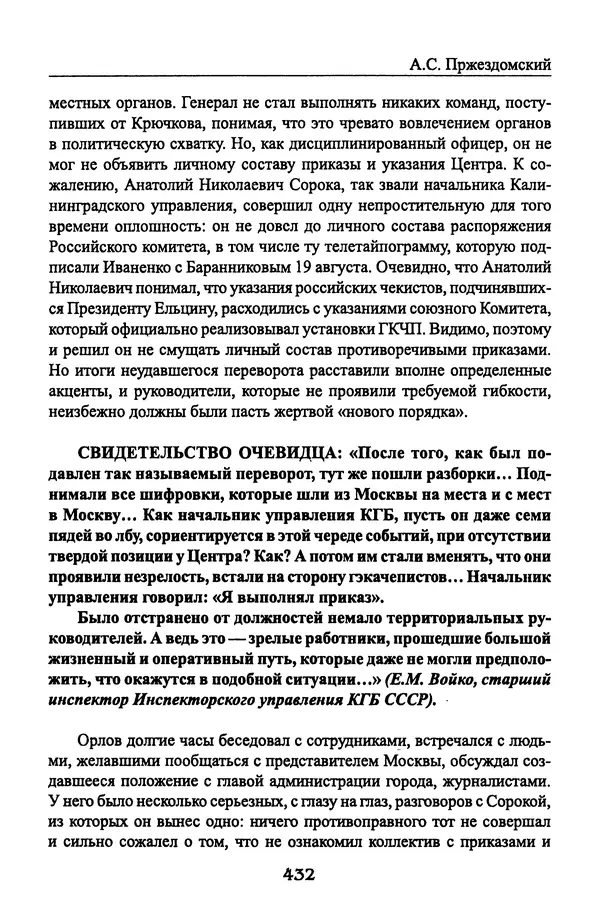 Андрей Пржездомский - За кулисами путча. Российские чекисты против развала органов КГБ в 1991 году - Страница № 450