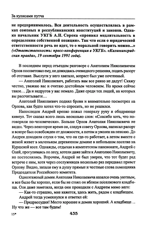 Андрей Пржездомский - За кулисами путча. Российские чекисты против развала органов КГБ в 1991 году - Страница № 453