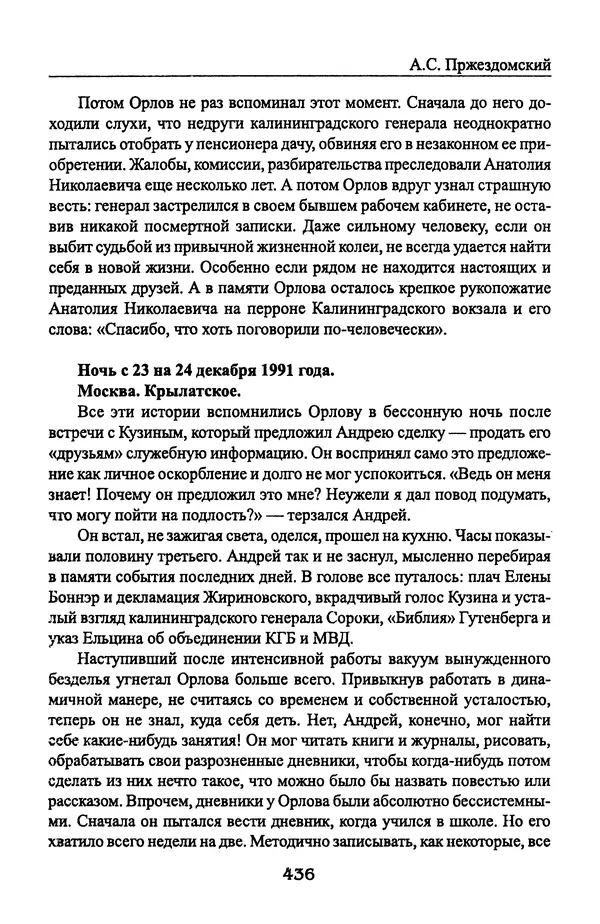 Андрей Пржездомский - За кулисами путча. Российские чекисты против развала органов КГБ в 1991 году - Страница № 454