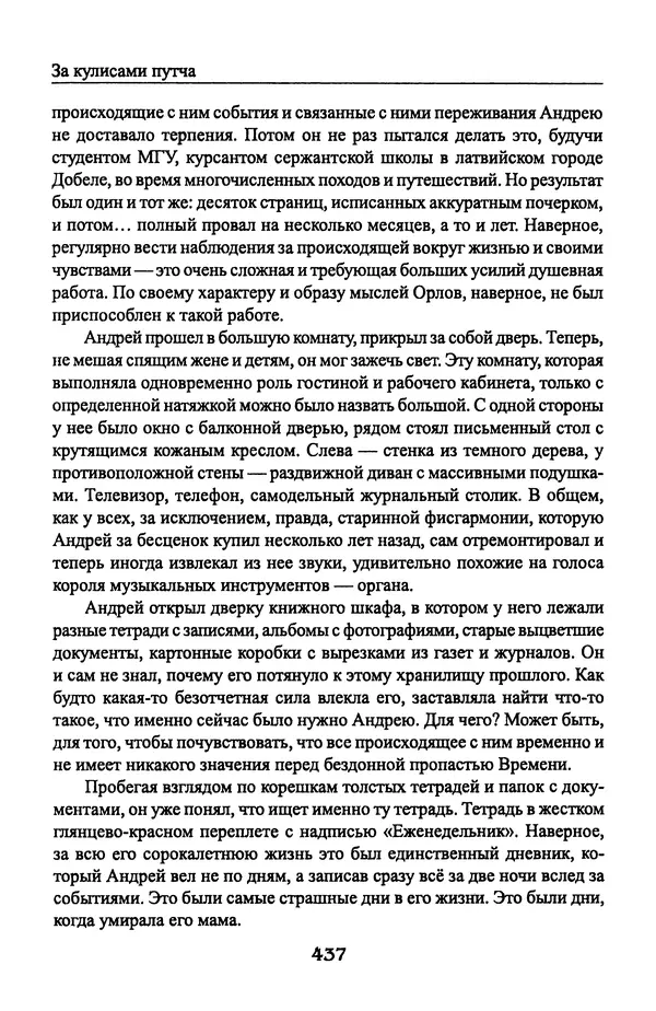 Андрей Пржездомский - За кулисами путча. Российские чекисты против развала органов КГБ в 1991 году - Страница № 455