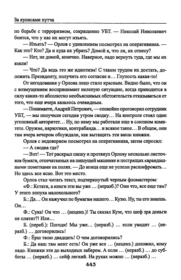Андрей Пржездомский - За кулисами путча. Российские чекисты против развала органов КГБ в 1991 году - Страница № 461