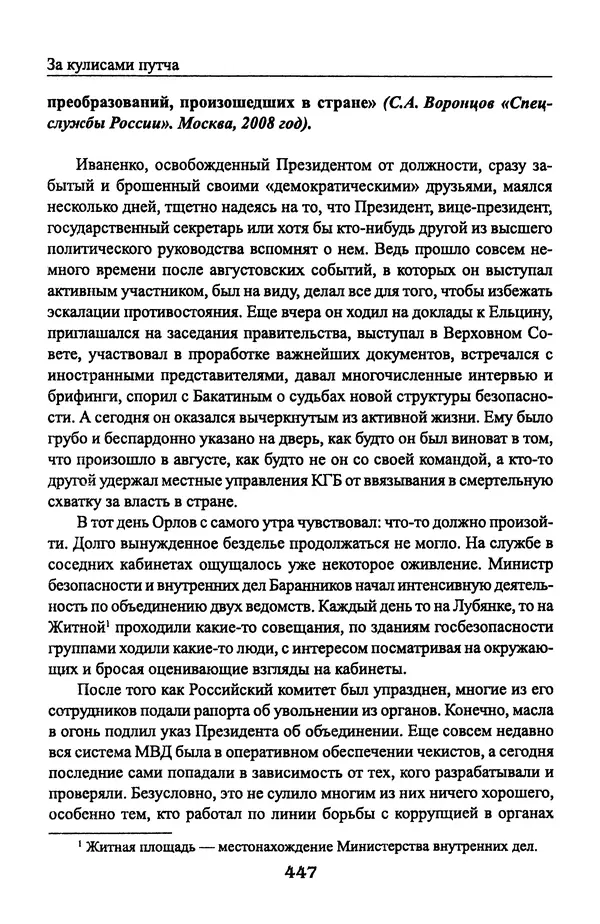 Андрей Пржездомский - За кулисами путча. Российские чекисты против развала органов КГБ в 1991 году - Страница № 465