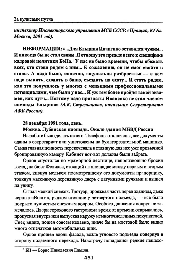 Андрей Пржездомский - За кулисами путча. Российские чекисты против развала органов КГБ в 1991 году - Страница № 469