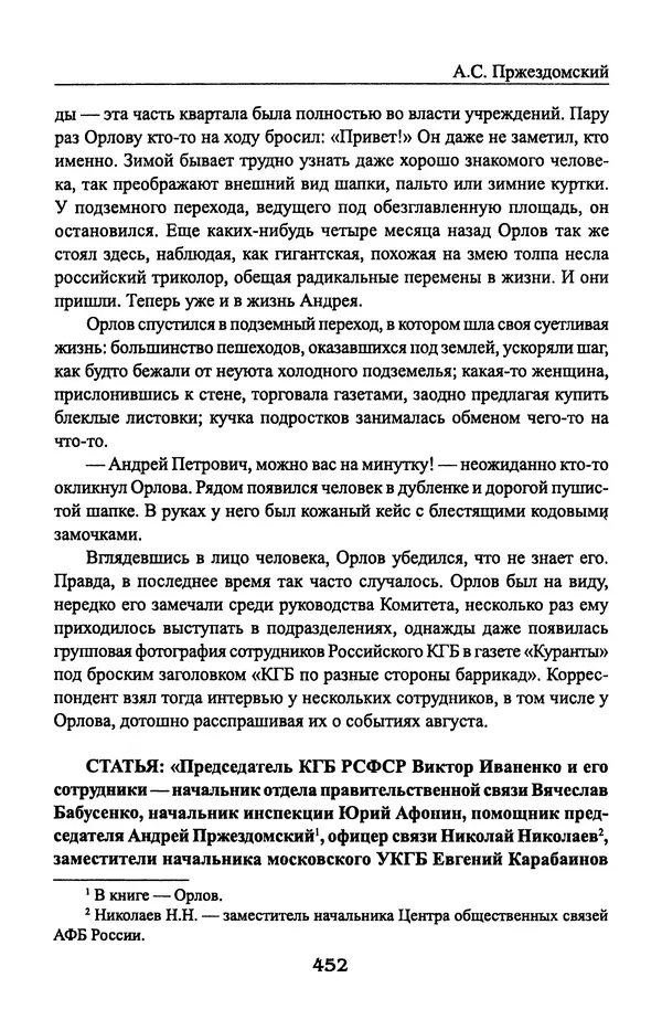 Андрей Пржездомский - За кулисами путча. Российские чекисты против развала органов КГБ в 1991 году - Страница № 470