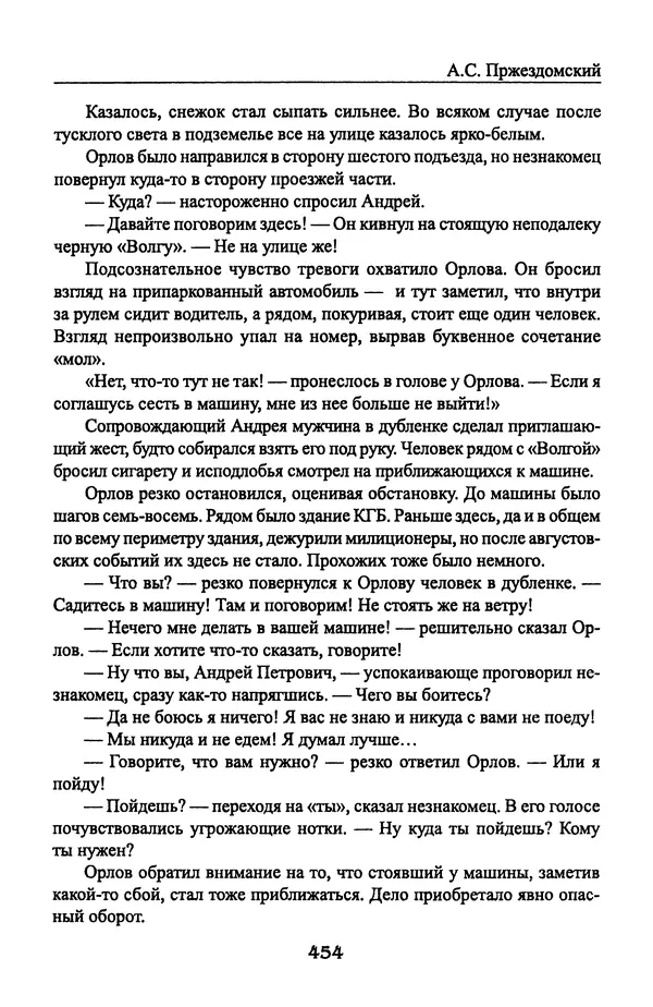 Андрей Пржездомский - За кулисами путча. Российские чекисты против развала органов КГБ в 1991 году - Страница № 472