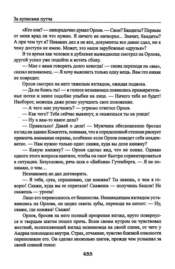 Андрей Пржездомский - За кулисами путча. Российские чекисты против развала органов КГБ в 1991 году - Страница № 473