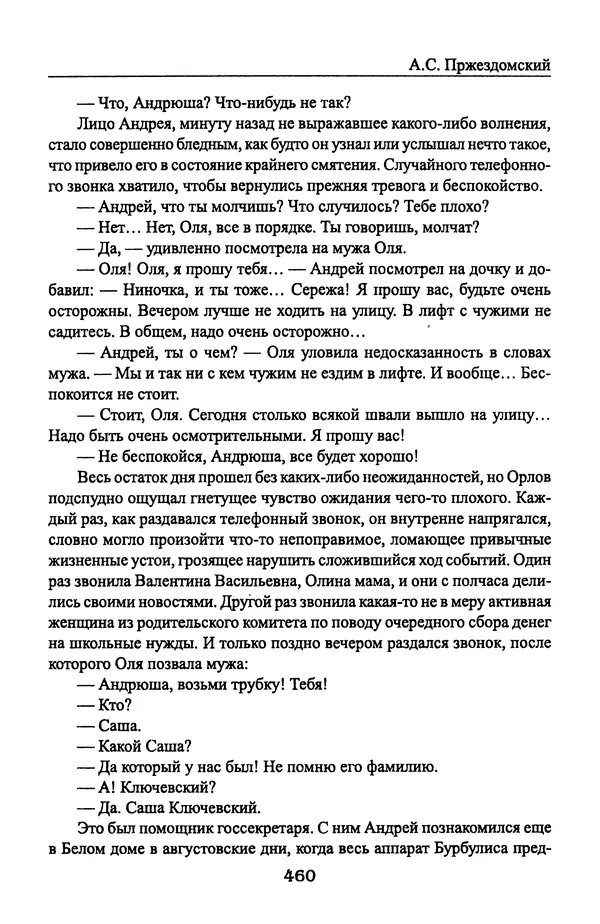 Андрей Пржездомский - За кулисами путча. Российские чекисты против развала органов КГБ в 1991 году - Страница № 478