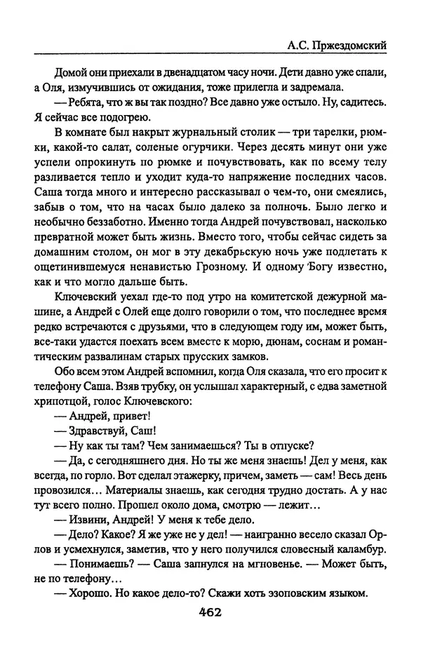 Андрей Пржездомский - За кулисами путча. Российские чекисты против развала органов КГБ в 1991 году - Страница № 480