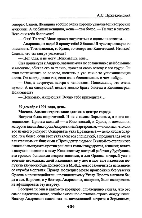 Андрей Пржездомский - За кулисами путча. Российские чекисты против развала органов КГБ в 1991 году - Страница № 482
