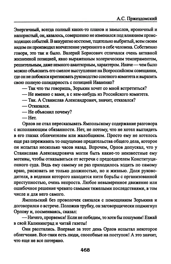 Андрей Пржездомский - За кулисами путча. Российские чекисты против развала органов КГБ в 1991 году - Страница № 486