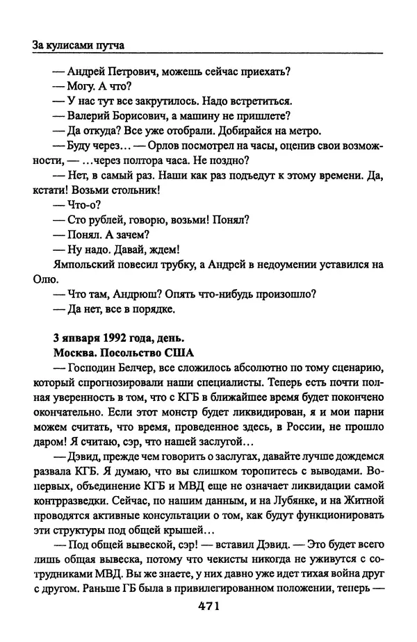 Андрей Пржездомский - За кулисами путча. Российские чекисты против развала органов КГБ в 1991 году - Страница № 489