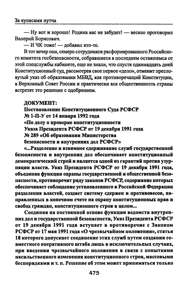 Андрей Пржездомский - За кулисами путча. Российские чекисты против развала органов КГБ в 1991 году - Страница № 493