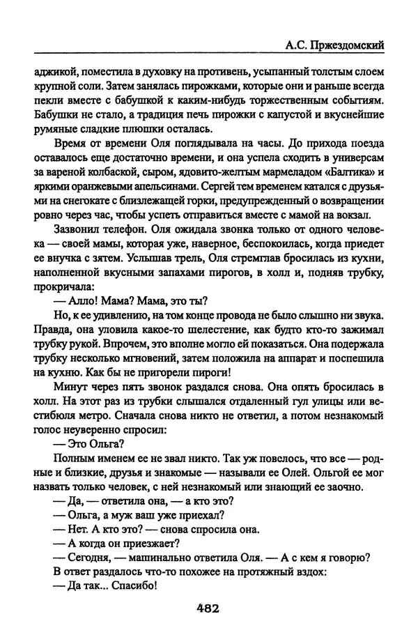 Андрей Пржездомский - За кулисами путча. Российские чекисты против развала органов КГБ в 1991 году - Страница № 500