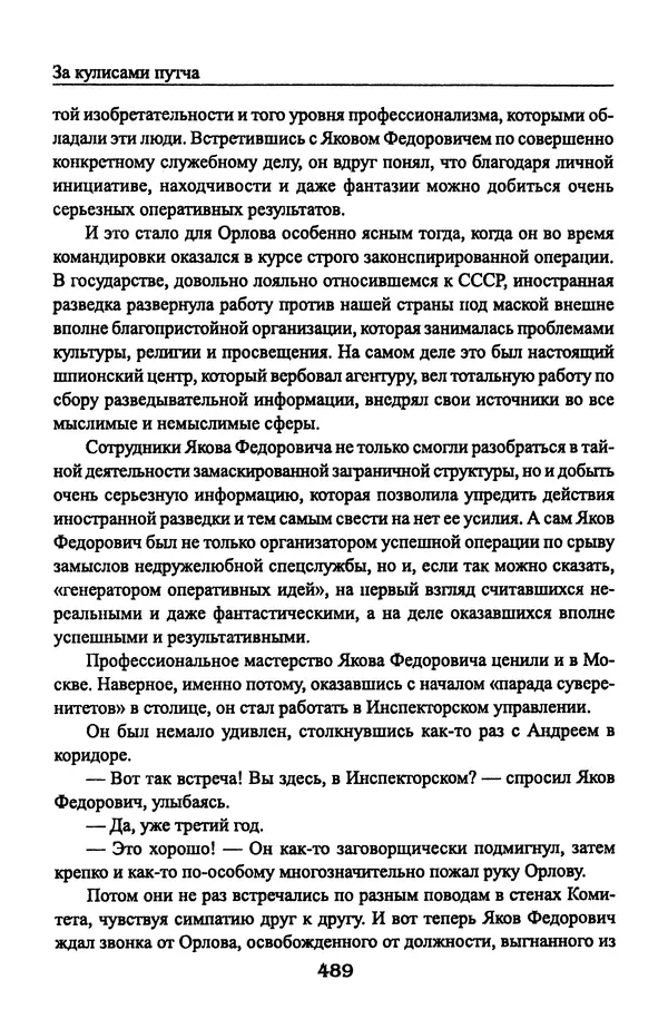 Андрей Пржездомский - За кулисами путча. Российские чекисты против развала органов КГБ в 1991 году - Страница № 507